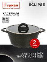 Кастрюля алюминий, антипригарное покрытие, 2 л, крышка стекло, Гурман, Eclipse, ГМк203ЭКИ, индукция