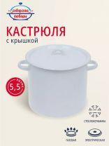 Кастрюля эмалированная сталь, 5.5 л, крышка сталь, петля, цилиндрическая, Сибирские товары, С41617.СГ, серо-голубая