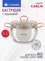 Кастрюля нержавеющая сталь, 2.5 л, крышка стекло, Daniks, Карлин, GS-01332G-18, индукция