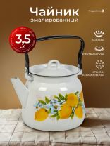 Чайник сталь, эмалированное покрытие, 3.5 л, петля, Сибирские товары, Лимоны, белый, С2716*97