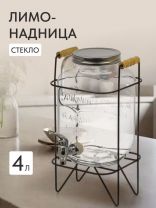 Лимонадница стекло, 4 л, с крышкой, B090058, прозрачная, с подставкой
