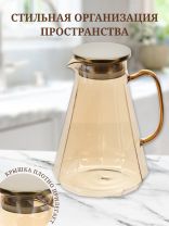 Кувшин боросиликатное стекло, 1.5 л, с крышкой, Мед, Y4-5419, для горячих и холодных напитков