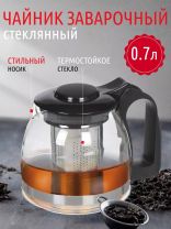 Чайник заварочный стекло, 0.7 л, с ситечком, Daniks, Y3-1393, черный