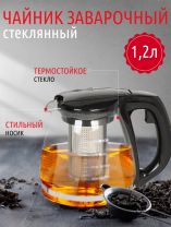 Чайник заварочный стекло, пластик, 1.2 л, с ситечком, 329889, черный