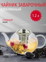 Чайник заварочный стекло, 1.2 л, с ситечком, Y4-4771/B050160