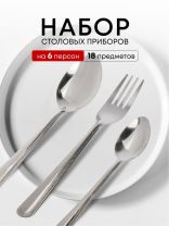 Набор столовых приборов нержавеющая сталь, 18 предметов, серебристый, Base, B020107, 6 персон
