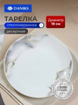Тарелка десертная, стеклокерамика, 19 см, круглая, Флюид, Daniks, серая