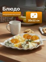 Блюдо керамика, фигурное, 12х20х2 см, белое, Лист, Y4-3730