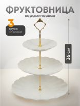 Ваза для фруктов, 3 яруса, керамика, 25.5х2.5, 20.5х2, 15.5х1.5 см, Y4-6315, белая