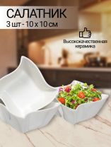Салатник керамика, квадратный, 3 шт, 10х5 см, Винт, Y6-2522