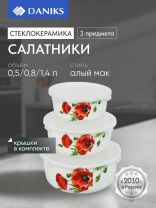 Салатник стеклокерамика, круглый, 3 шт, 9 см, 14. 16. 19 см, 0.5, 0.8, 1.4 л, с крышкой, Алый мак, Daniks