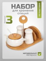 Набор для специй керамика, 19 см, 3 шт, солонка, перечница, сахарница, подставка, белый