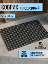 Коврик грязезащитный, 50х80х1.6 см, прямоугольный, резина, сквозные отверстия
