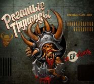 РОГАТЫЕ ТРУПОЕДЫ – ZaEPshnik (DIGIPACK CD)