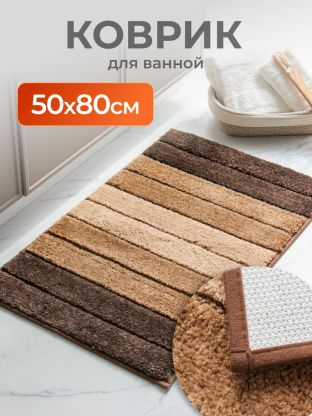 Коврик для ванной, антискользящий, 0.5х0.8 м, микрофибра, бежево-коричневый, Y4-9952, полосатый