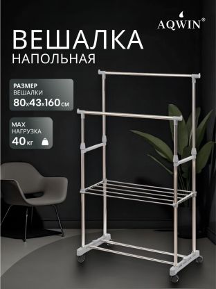 Вешалка напольная 80х43х160 см, Aqwin, металл, с колесами, телескопическая, 40 кг, VSY20, серая