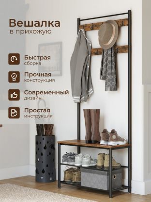 Вешалка в прихожую 70х32х175 см, металл, полка для обуви, 80 кг, Лофт, HSR41BX, коричнево-черная