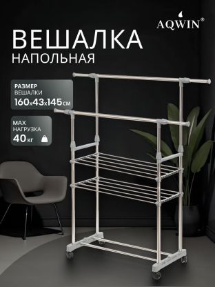 Вешалка напольная 145х43х160 см, Aqwin, металл, с колесами, телескопическая, 40 кг, VSY27, серая