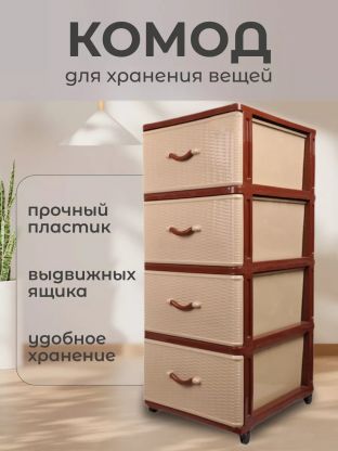 Комод 4 ящика, Дюна, 40х50х94 см, коричнево-бежевый, 04014, Dunya Plastik