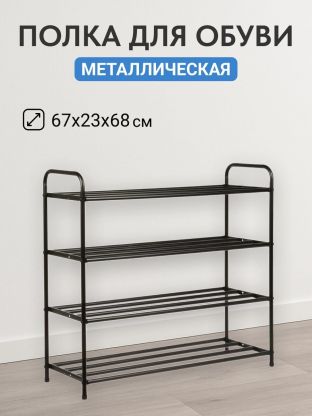 Полка для обуви, металл, 4 секции, 67х23х68 см, A340111