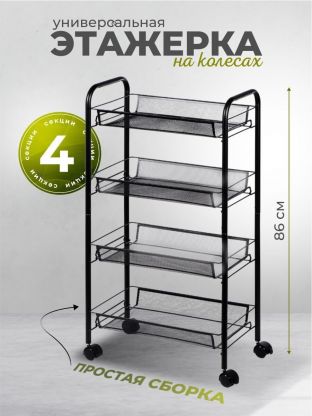 Этажерка универсальная, сталь, 4 секции, 45х86х26 см, на колесах, с мелкосетчатыми корзинами, черная, A190005