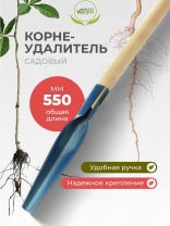 Корнеудалитель 550 мм, металл, рукоятка дерево, в ассортименте, Инструм-Агро, 011104