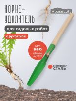 Корнеудалитель 560 мм, 1.5 мм, сталь, рукоятка дерево, HouseLoft, УТ-00003119