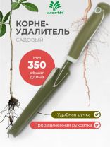 Корнеудалитель 350 мм, сталь, рукоятка резина, Worth, T522B00