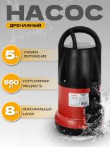 Насос дренажный, Jemix, 550 Вт, глубина погружения 5 м, максимальный напор 8 м, 9.5 м3/ч, Д-КОМБИ-158-8