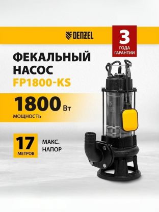 Насос фекальный, Denzel, 1800 Вт, глубина погружения 5 м, 17 м, 2.6 м3/ч, нож-измельчитель, FP1800-KS