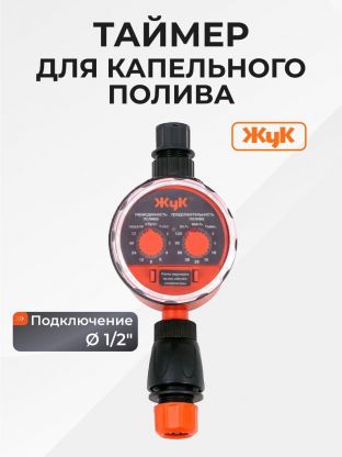 Таймер для капельного полива 1/2", Жук, 5721-00
