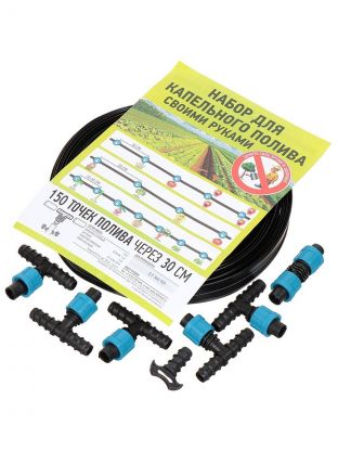 Набор для капельного полива 150 точек полива через 30 см, 50 м, Т-образный