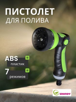Пистолет для полива 7 режимов, металлический корпус, быстросъемный, Grandy, JS-9597