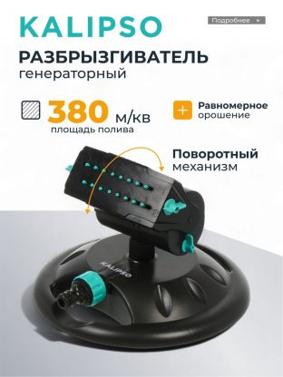 Разбрызгиватель генераторный, скорость 8 л/м, площадь покрытия до 380м2, быстросъемный, Kalipso, DY7080