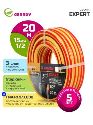 Шланг поливочный, 1/2 '', 12 мм, 15 атм, армированный, 20 м, 3 слоя, Grandy, Expert, ПВХ, антиторсионный