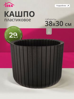 Кашпо пластик, 29 л, 38х30 см, коричневый ротанг, Idea, Шато, М 3040