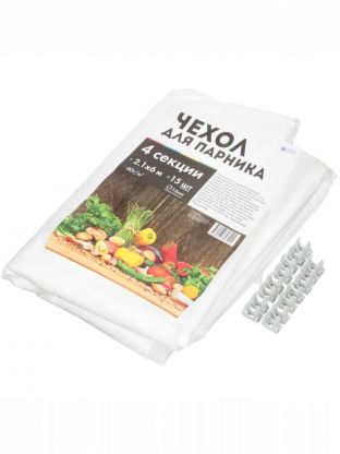 Чехол для парника 2.1х6 м, спанбонд, 40 г/м2, для парника 4 м, 15 клипс