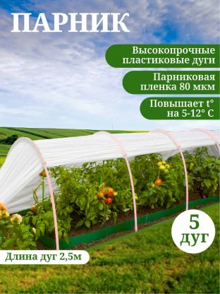 Парник 1х4х0.7 м, полиэтилен, дуга 2.5 м, пластик, парниковая пленка 80 мкм, с клипсами