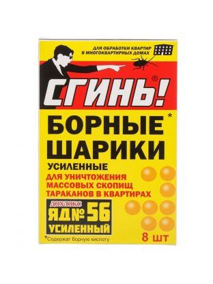 Инсектицид Сгинь! №56, от тараканов, шарики, 8 шт, с борной кислотой, Дохлокс