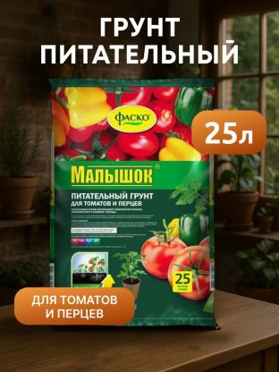 Грунт Малышок, для томатов и перцев, 25 л, Фаско
