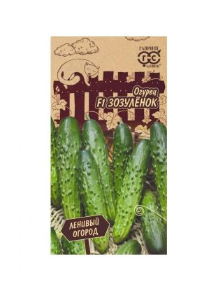 Семена Огурец, Зозуленок F1, Ленивый огород, цветная упаковка, Гавриш