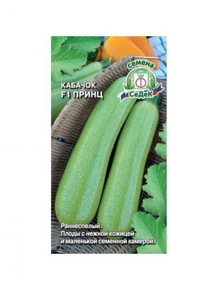 Семена Кабачок, Принц F1, цветная упаковка, Седек