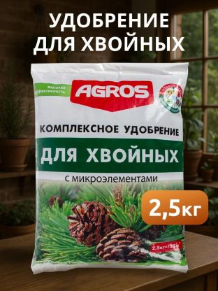 Удобрение для хвойных, с микроэлементами, 2.5 кг, Agros