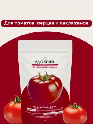 Удобрение для томатов, перцев, баклажанов, 1 кг, Удобряй!