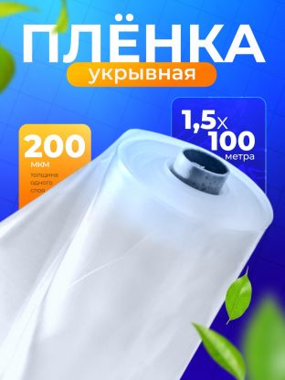 Пленка укрывная 200 мкм, рукав, 1.5х100 м, КШ, 35 кг, маркировка, ПС010