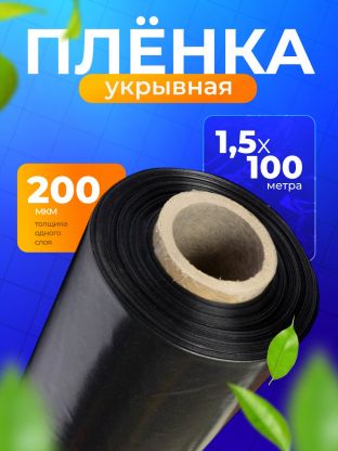 Пленка укрывная 200 мкм, рукав, 1.5х100 м, ТУ, Мосторг, 38-39 кг, черная, 000002293