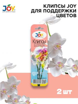 Клипса для поддержки цветов, 2 шт, Joy, БП002