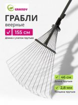 Грабли веерные, 15 зуб, металл, Grandy, Grandy, 15.5-52х120-155 см, раздвижной, черенок металлический, 402505