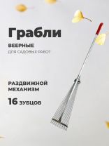 Грабли веерные, 16 зуб, металл, 20 см, раздвижной, черенок алюминиевый