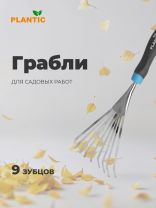 Грабли веерные, 9 зуб, нержавеющая сталь, 13.5 см, Plantic, Light Optimum, черенок пластиковый, 26263-01